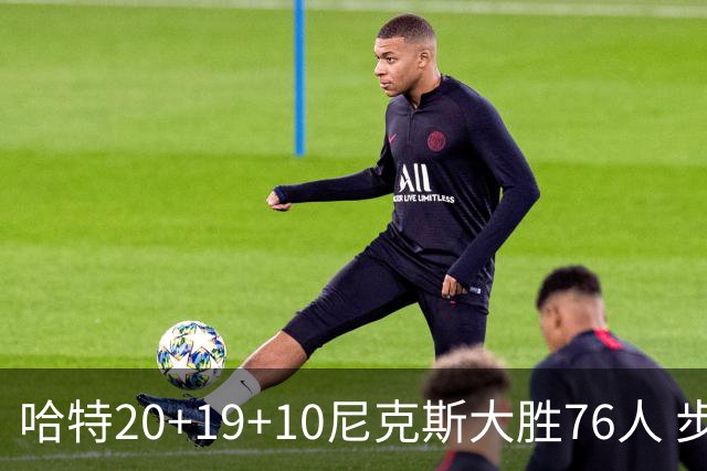哈特20+19+10尼克斯大胜76人 步行者力克雷霆