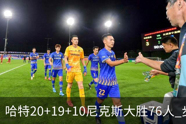 哈特20+19+10尼克斯大胜76人 步行者力克雷霆