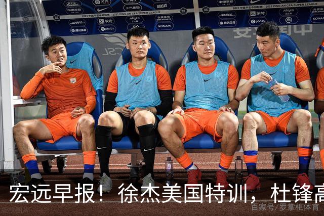 宏远早报！徐杰美国特训，杜锋高频率参加活动，虎头天赋异禀！