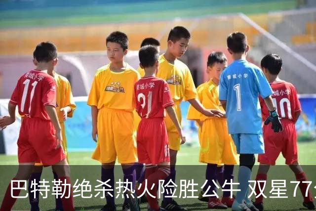 巴特勒绝杀热火险胜公牛 双星77分森林狼大胜