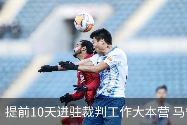 提前10天进驻裁判工作大本营 马宁：每天平均训练两小时备战世界杯